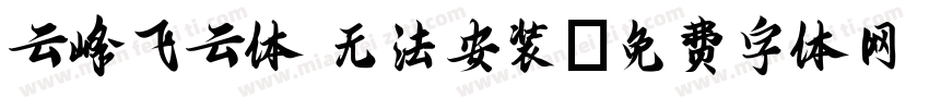 云峰飞云体 无法安装字体转换